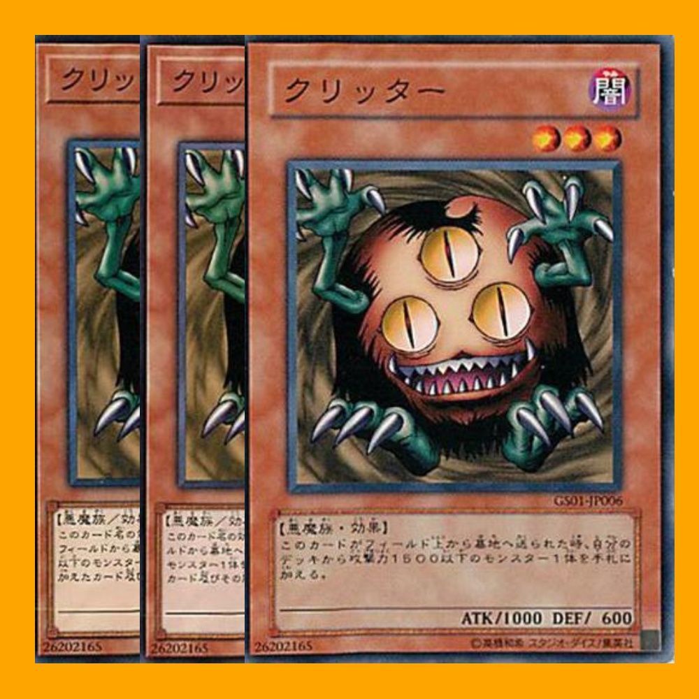 遊戯王 クリッター GS01-JP006 3枚セット - 遊戯王