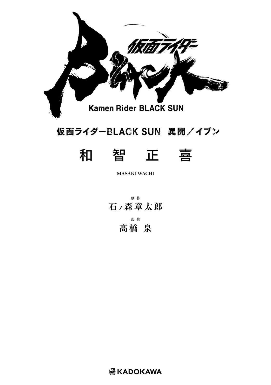 仮面ライダーBLACK SUN 異聞|イブン