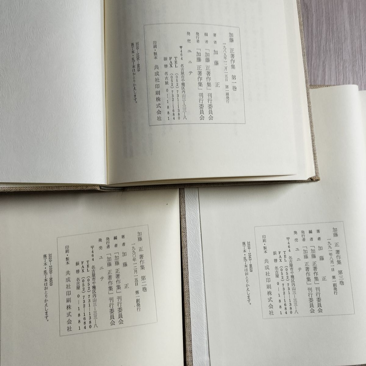 【中古】加藤正著作集 第1巻／加藤正 (著)、「加藤正著作集」刊行委員会 (著) 加藤正著作集 全3巻(「加藤正著作集」刊行委員会：編) / 古本