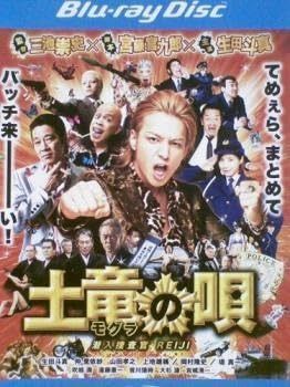土竜の唄 潜入捜査官 REIJI ブルーレイディスク レンタル落ち ブルーレイ 道 東宝