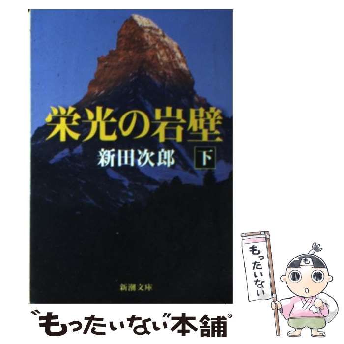 【中古】 栄光の岩壁　下 Amazon.co.jp: 栄光の岩壁 下 : 新田 次郎: 本