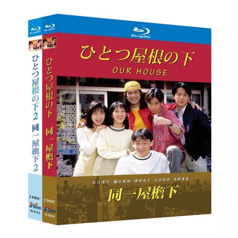 同じ屋根の下 シーズン1 2 BDディスクボックス 江口洋介 ブルーレイ超高画質ドラマ
