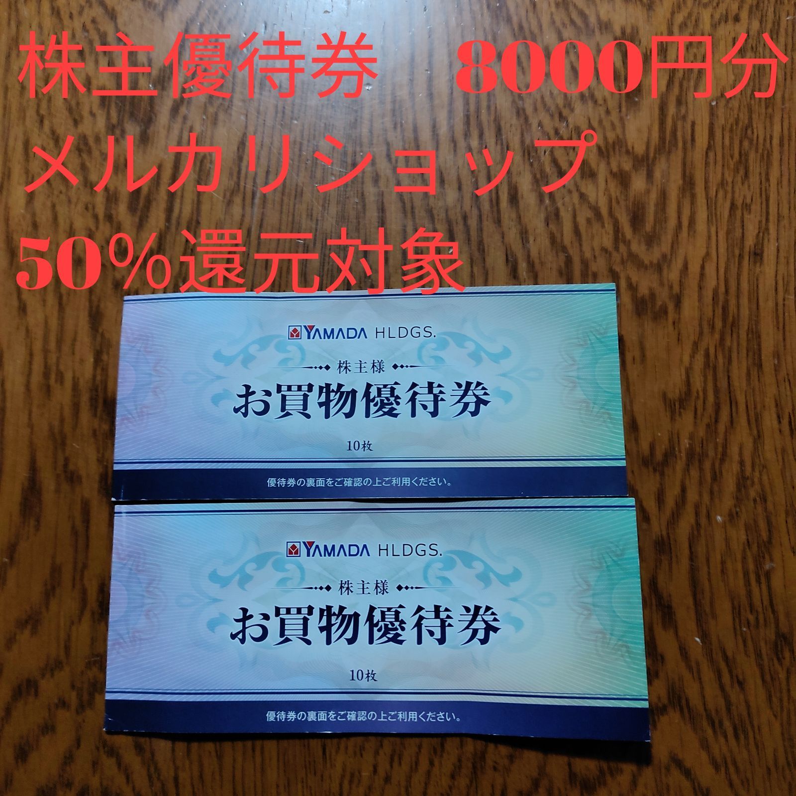 ヤマダ電機 株主優待券 8000円分 - 優待ショップ - メルカリ