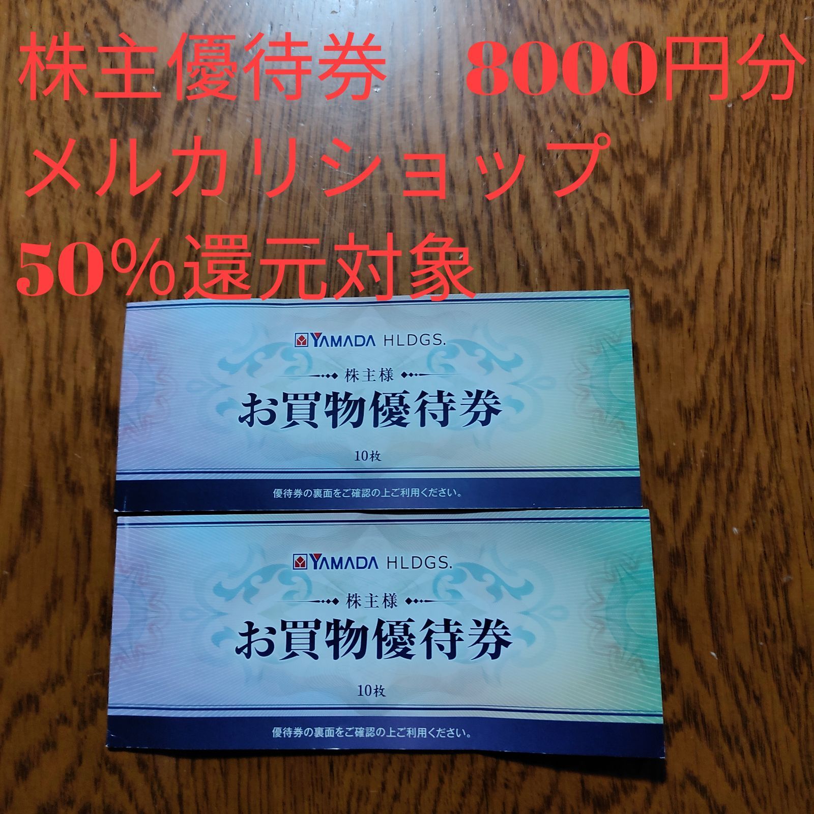 ヤマダ電機株主優待 8000円分