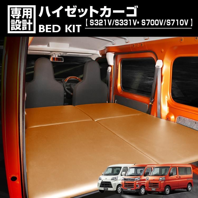ダイハツ ハイゼットカーゴ S710 S700 ベッドキット ブラック レザー