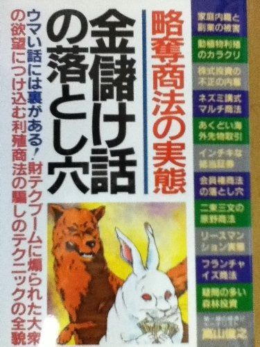 金儲け話の落とし穴―略奪商法の実態