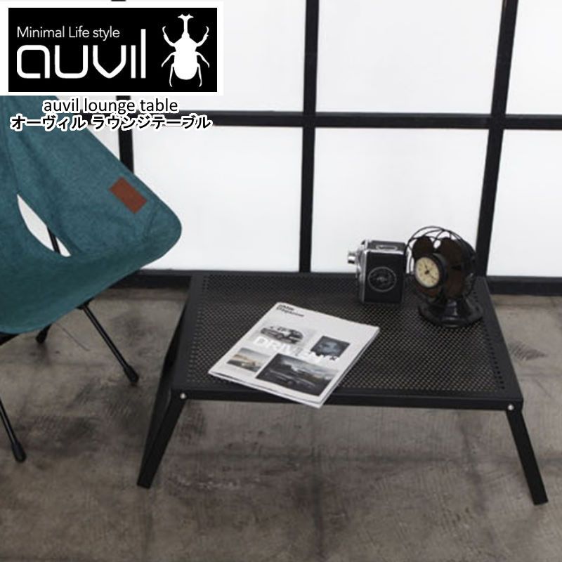 auvil/オーヴィル ラウンジテーブル 拡張性が豊富で無限の可能性を秘めたスタイリッシュかつ無骨なアウトドアローテーブル 折れ脚テーブルはブラックアイアンテーブルで天板はパンチング加工 別売りパーツで連結やアレンジが可能 AVL-034【送料無料】【AR】