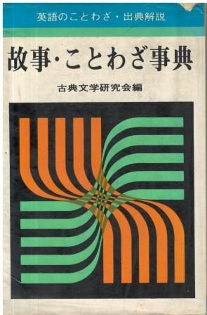 故事 ことわざ事典 英語のことわざ 出典解説 古典文学研究会 弘文社 所有者印あり HK6202
