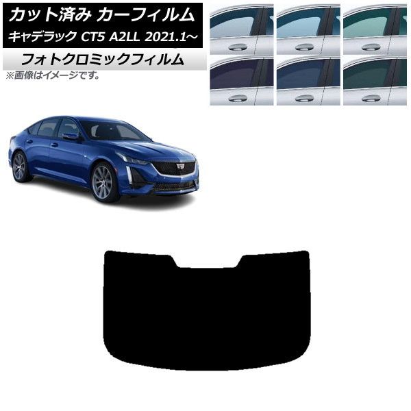 カーフィルム キャデラック CT5 A2LL 2021年01月～ リアガラス(1枚型) フォトクロミック 選べる3フィルムカラー AP-WFPM0400-R1
