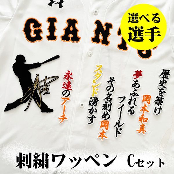 読売 ジャイアンツ 巨人 刺繍ワッペン 岡本和真 応援歌 白 刺しゅう