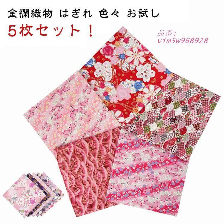 布 金襴 5枚セット カットクロス セット はぎれ 和柄生地 生地