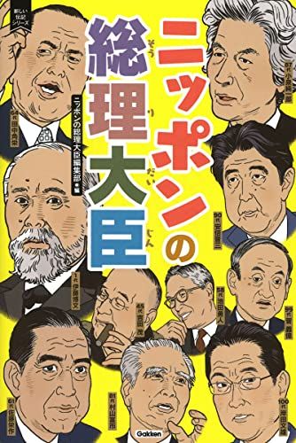 ニッポンの総理大臣 (新しい伝記シリーズ)