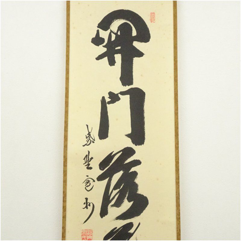 Ａ１３８　掛軸　大徳寺　長谷川寛州　『開門落葉多』　共箱　『真作』　肉筆　一行書 大徳寺 長谷川寛州筆 「開門落葉多」一行書 肉筆紙本掛軸（共箱
