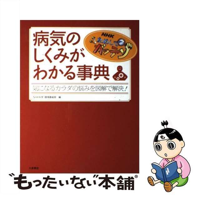 【中古】 NHKためしてガッテン病気のしくみがわかる事典 / NHK科学・環境番組部、日本放送協会 / 大泉書店