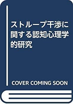 【中古-非常に良い】 ストループ干渉に関する認知心理学的研究