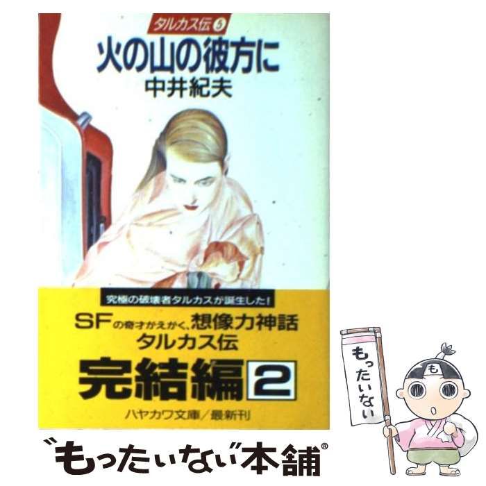 【中古】 火の山の彼方に タルカス伝５/早川書房/中井紀夫 中古】 火の山の彼方に (ハヤカワ文庫 JA タルカス伝 5) / 中井紀夫 / 早川