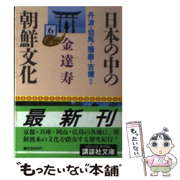 日本の中の朝鮮文化 6 中古】 日本の中の朝鮮文化 6 / 金 達寿 / 講談社 - メルカリ