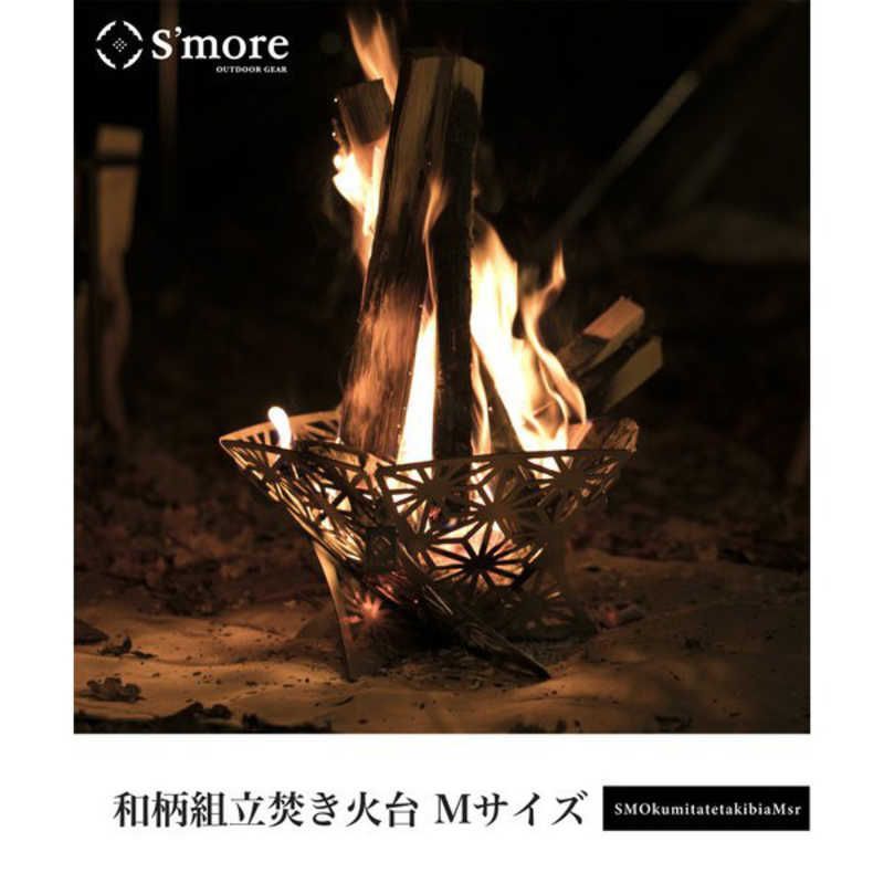 未開梱 SMORE 和柄組み立て焚き火台 Mサイズ SMOkumitatetakibiaMs