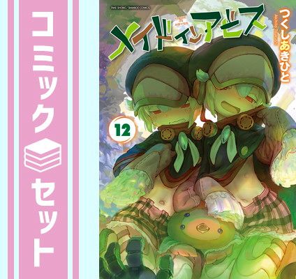 セット】メイドインアビス コミック 1-12巻セット [Comic] つくしあき