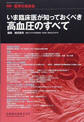 別冊医学のあゆみ いま臨床医が知っておくべき高血圧のすべて 2017年 [雑誌] 　; 檜垣 實男