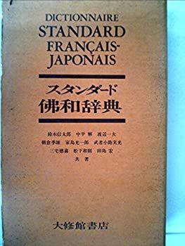  スタンダード仏和辞典 (1957年)