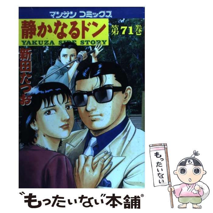 【中古】 静かなるドン ７１/実業之日本社/新田たつお 中古】 静かなるドン 71 / 新田 たつお / 実業之日本社 - メルカリ