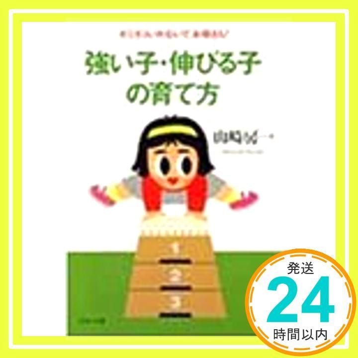 強い子 伸びる子の育て方 ガミガミいわないで お母さん PHP文庫 や 18-2 Jun 01 1996 山崎 房一_03