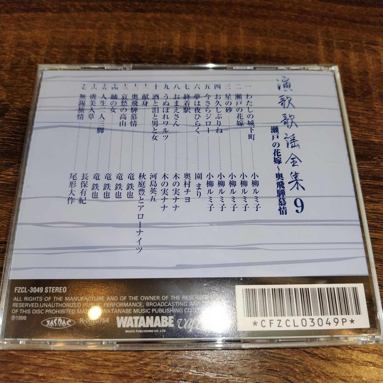 演歌歌謡全集 ⑨ 瀬戸の花嫁～奥飛騨慕情 中古CD 演歌/歌謡曲