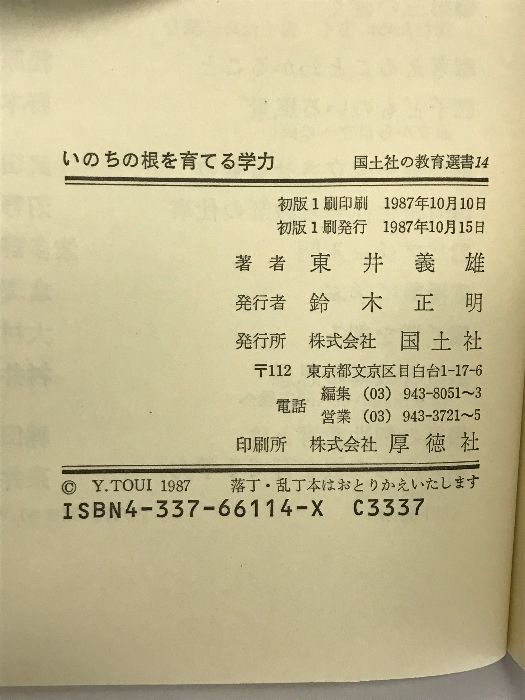 いのちの根を育てる学力―人間の回復 (国土社の教育選書 14) 国土社 