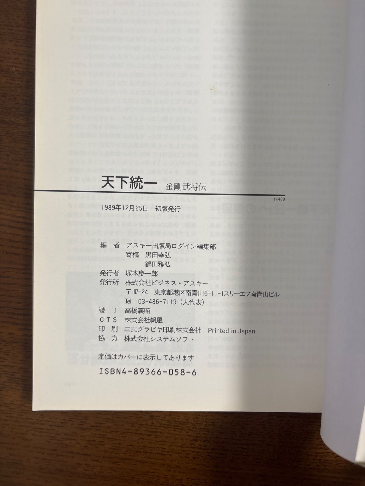 天下統一 金剛武将伝/ログイン編集部討伐編集／ビジネスアスキー