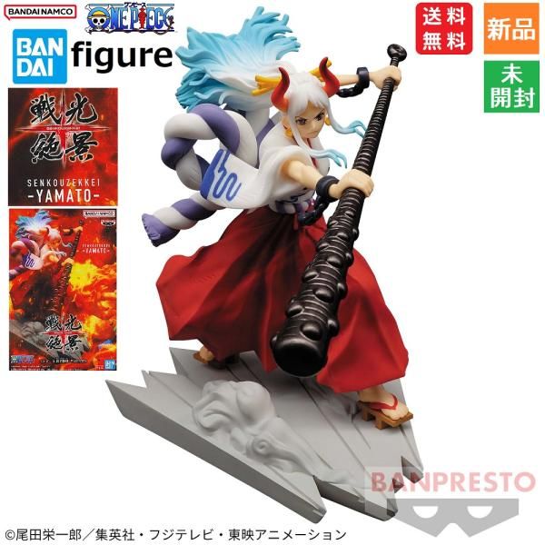 ワンピース ONE PIECE  戦光絶景 -YAMATO- ヤマト やまと SENKOUZEKKEI フィギュア 送料無料 BANPRESTO BANDAI SPIRITS 新品 未開封品