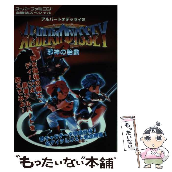 中古】 アルバートオデッセイ2 邪神の胎動 （スーパーファミコン必勝法