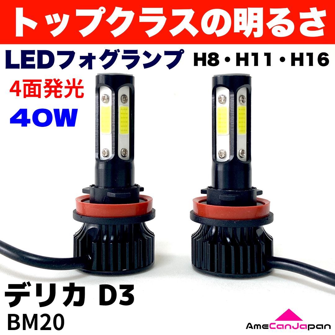 AmeCanJapan デリカ D3 BM20 適合 LED フォグランプ 2個セット H8 H11 H16 COB 4面発光 12V車用 爆光  フォグライト ホワイト パーツ カー用品