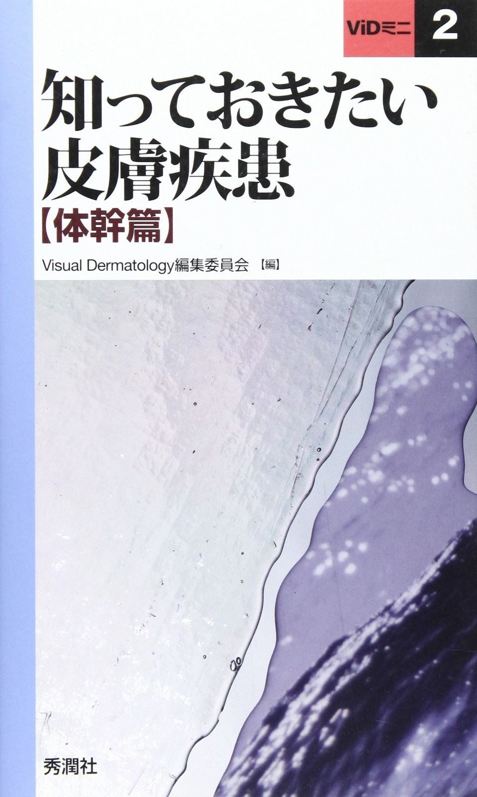 限定セール，高品質 知っておきたい皮膚疾患 (体幹篇) (ViDミニ 2)
