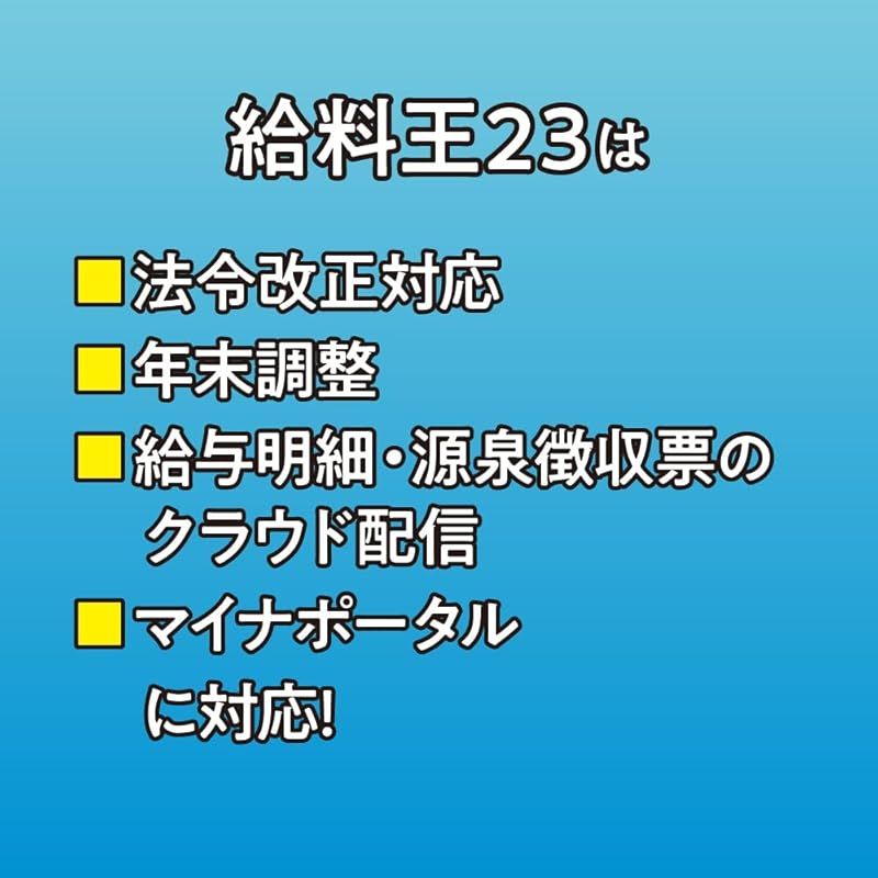 給与計算ソフト 給料王23