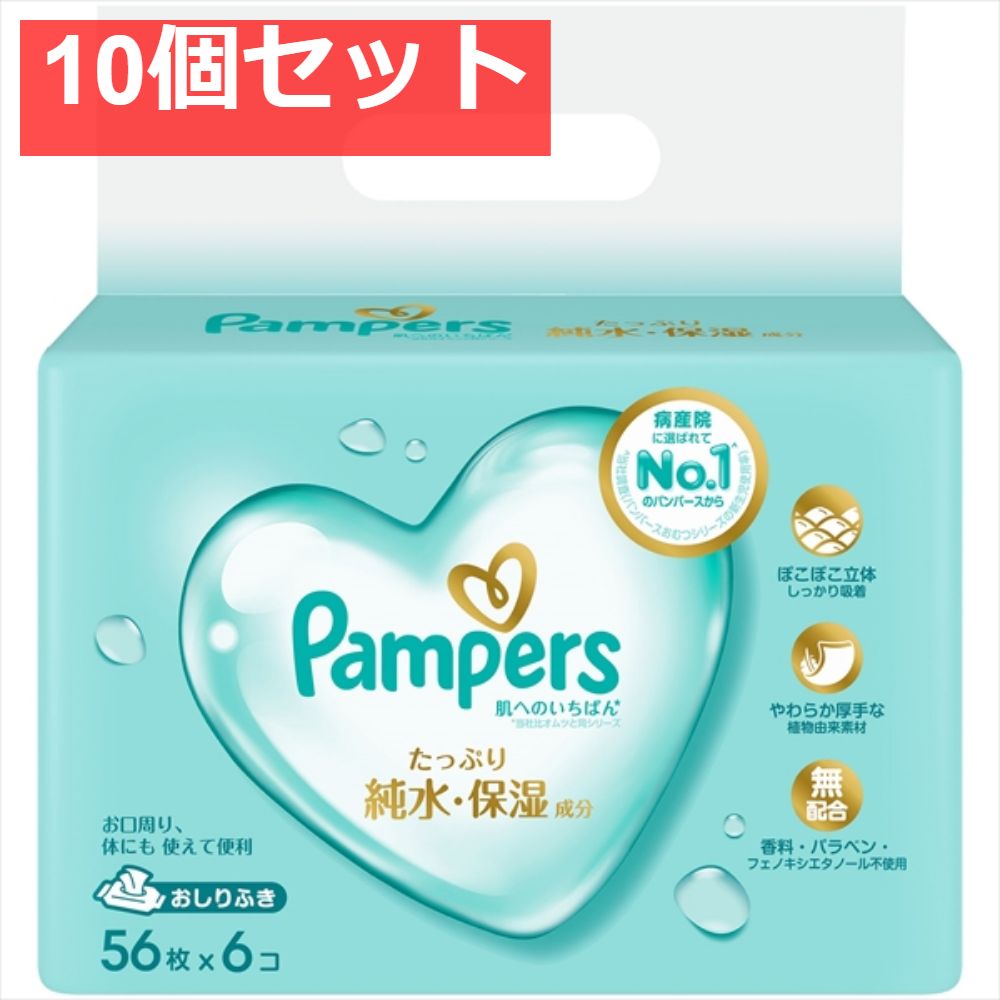 パンパース 肌へのいちばん おしりふき 56枚×6 10個セット