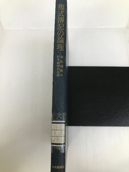複式簿記の論理―簿記理論の記号論理的基礎 (1981年) - メルカリ
