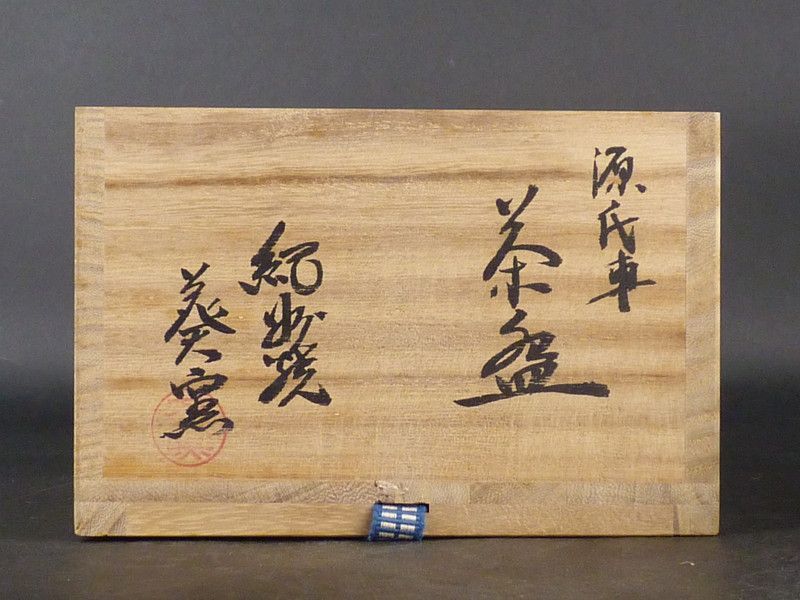 抹茶碗 香合
