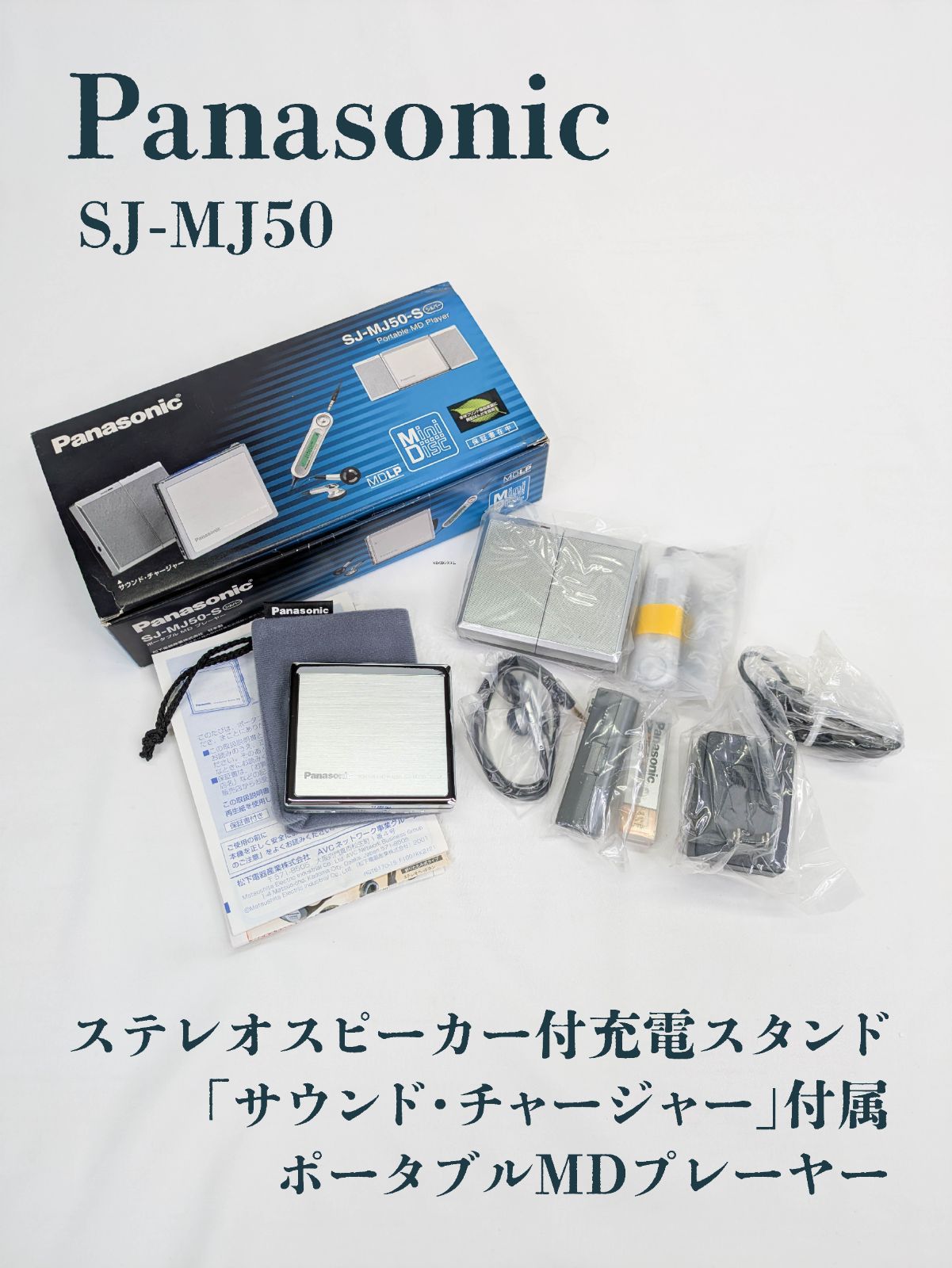 未使用品】Panasonic・パナソニック・SJ-MJ50・ポータブルMD
