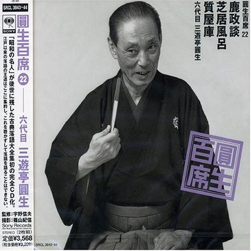 CD 圓生百席　まとめ　22枚　セット　六代目　三遊亭圓生 CD】三遊亭圓生(六代目) / 圓生百席(22)鹿政談/芝居風呂/質屋庫