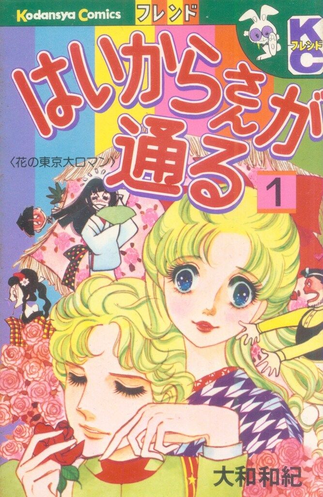 はいからさんが通る 全7巻と番外編 大和和紀 美品】はい