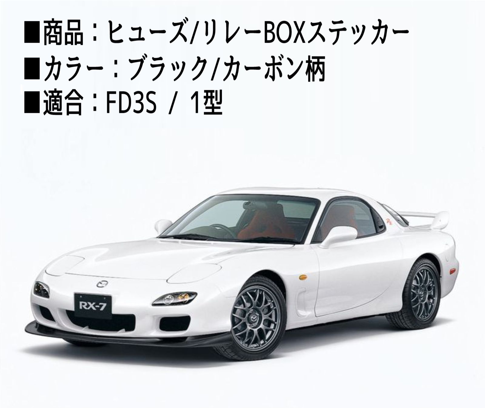 RX-7 FC3S用　マジカルヒューズ　ナノブラック 17個 車＆バイク RX-7 FC3S用 マジカルヒューズ ナノブラック