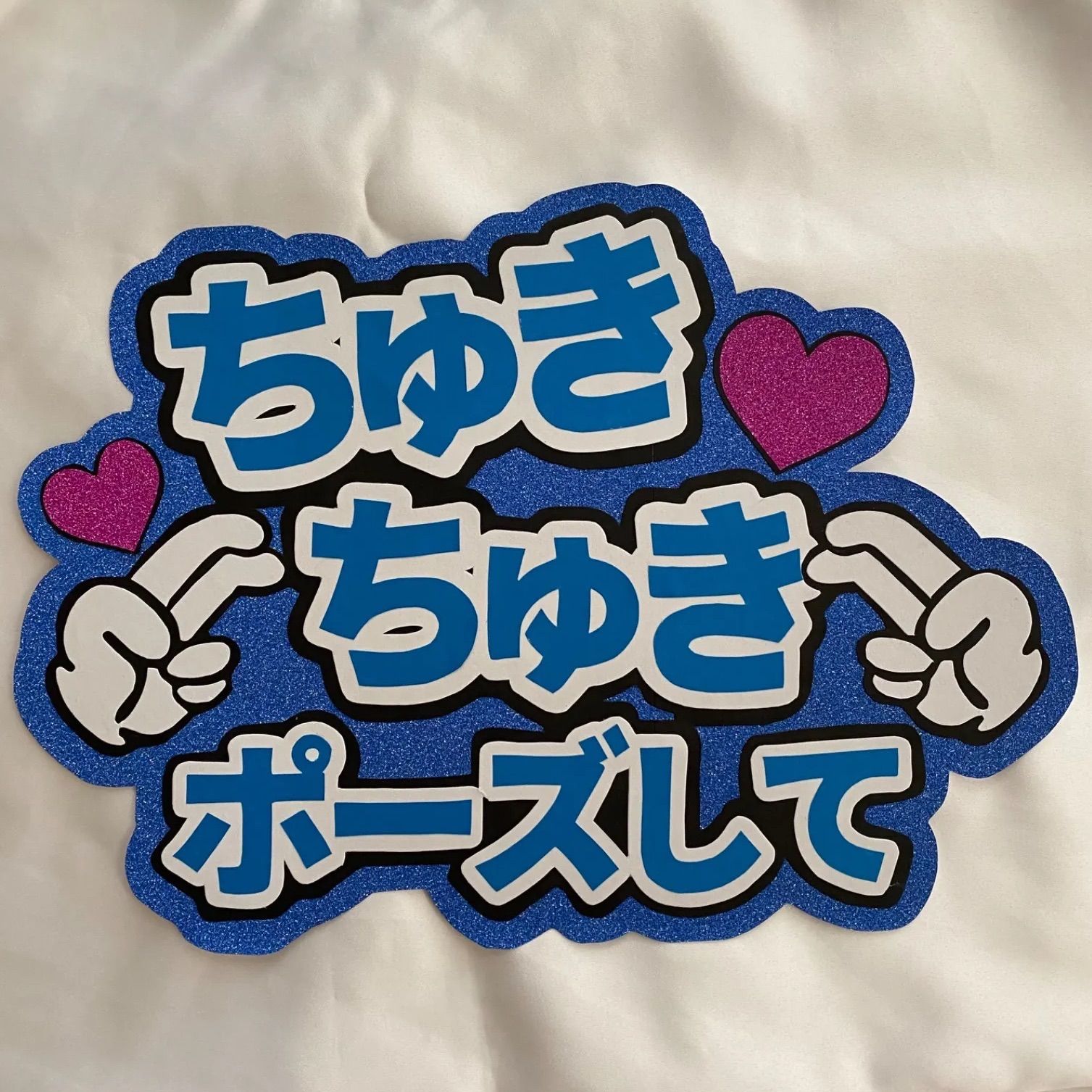 ちゅきちゅきポーズして /うちわ文字 ファンサ なにわ男子 藤原丈一郎