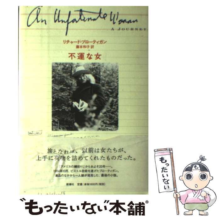 【中古】 不運な女 / リチャード・ブローティガン、 藤本 和子 / 新潮社