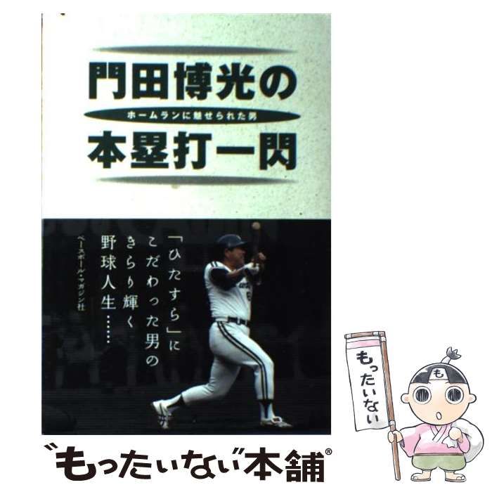 ホームランに魅せられた男 門田博光の本塁打一閃 南海ホークス 野村