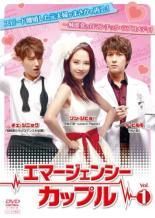 エマージェンシーカップル 12巻セット 字幕 レンタル落ち DVD