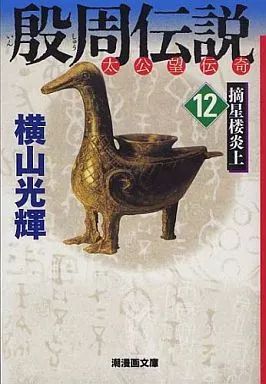 中古】文庫コミック 殷周伝説(文庫版) 全12巻セット / 横山光輝