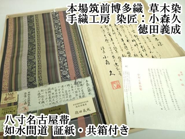 平和屋本店□極上 本場筑前博多織 草木染 手織工房 染匠：小森久 徳田  
