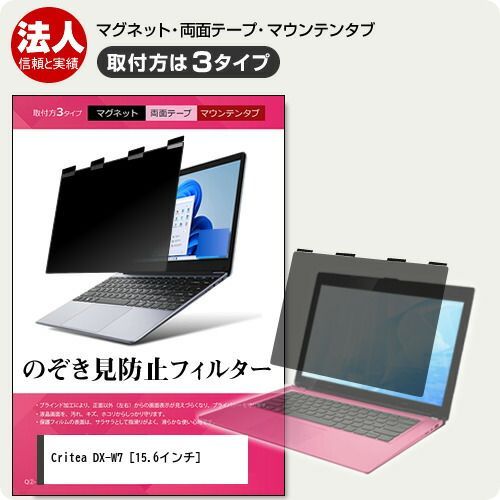 ドスパラ Critea DX-W7 [15.6インチ] 覗き見防止 のぞき見防止 プライバシー フィルター マグネット式 取付方法３タイプ ノートPC ソフト ブルーライトカット 着脱簡単 取り外し可能 反射防止 キ