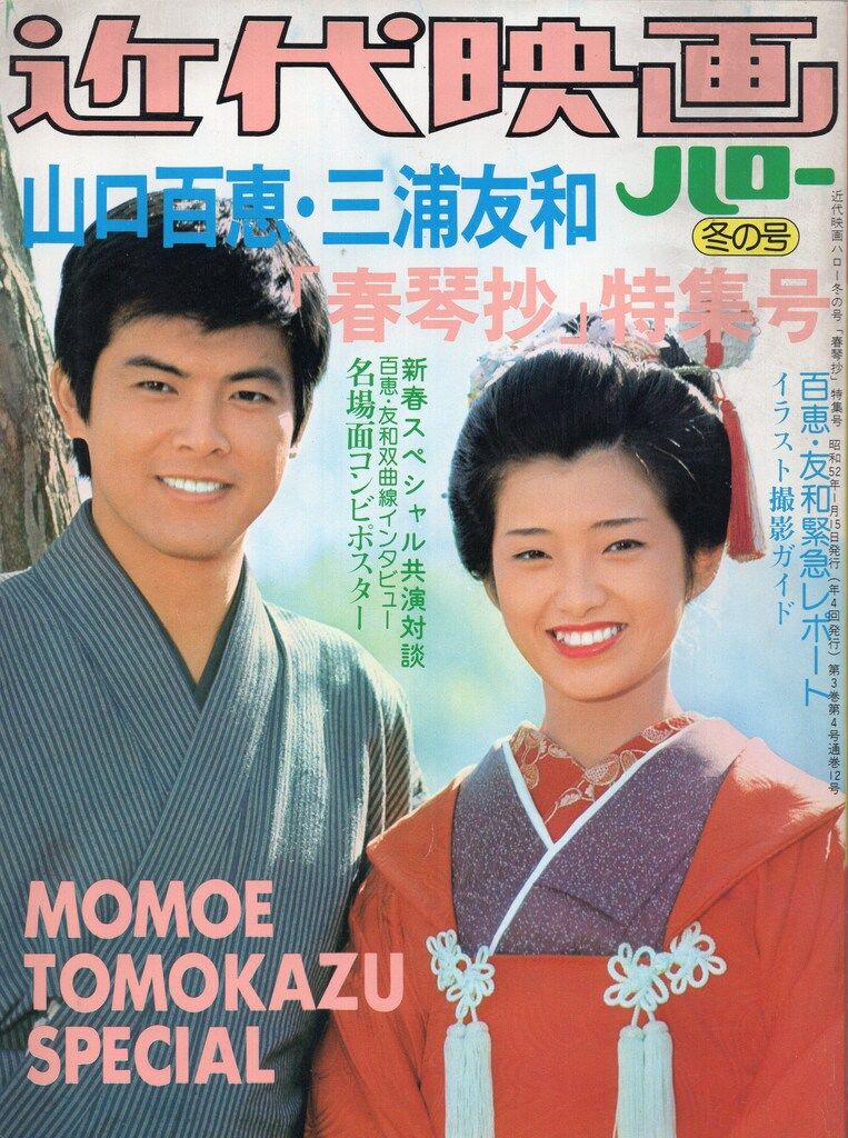 昭和レトロ 週刊明星 三浦友和 山口百恵 特集 昭和レトロ 週刊明星 三浦友和 山口百恵 特集
